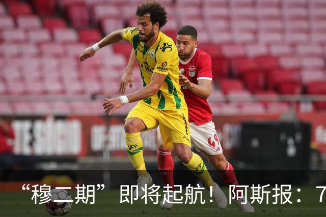 “穆二期”即将起航！阿斯报：7月13日，穆帅将率队开启季前训练