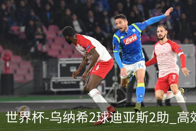 世界杯-乌纳希2球迪亚斯2助 高效摩洛哥3-0加拿大进8强