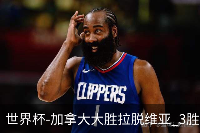 世界杯-加拿大大胜拉脱维亚 3胜0负强势晋级
