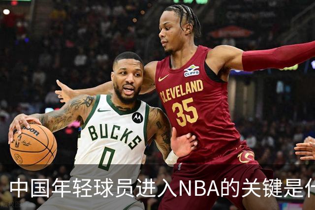 中国年轻球员进入NBA的关键是什么？姚明一席话说的很实在