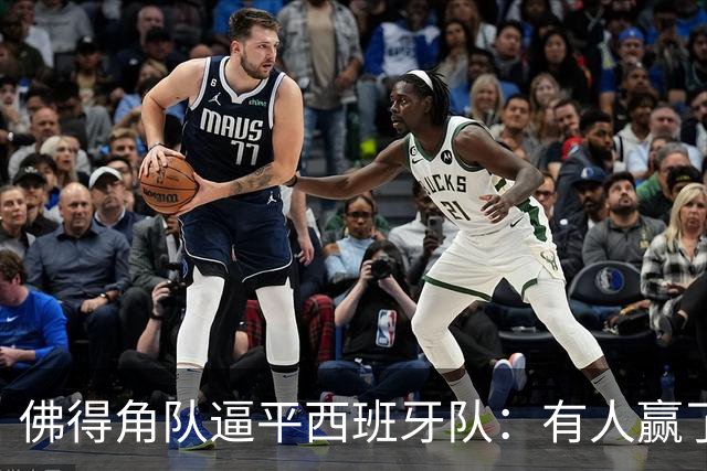 佛得角队逼平西班牙队：有人赢了470万美元，也有人100万美元一夜归零