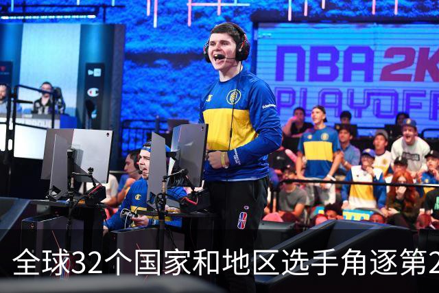 全球32个国家和地区选手角逐第25届世界U20女子手球锦标赛