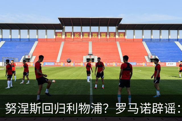 努涅斯回归利物浦？罗马诺辟谣：我的消息源都否认了这则传闻