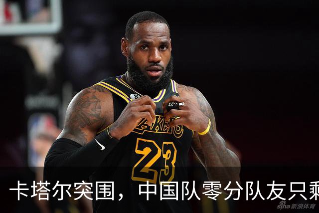 卡塔尔突围，中国队零分队友只剩8个了