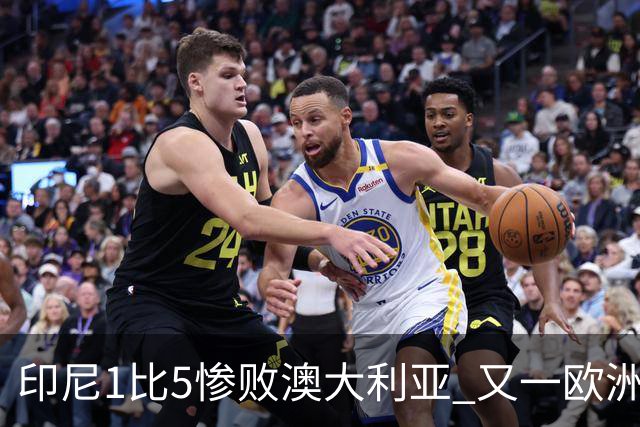 印尼1比5惨败澳大利亚 又一欧洲球星教练迷失亚洲？
