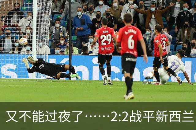 又不能过夜了……2:2战平新西兰队后，伊朗队主帅称球队突然被勒令须立即离开美国