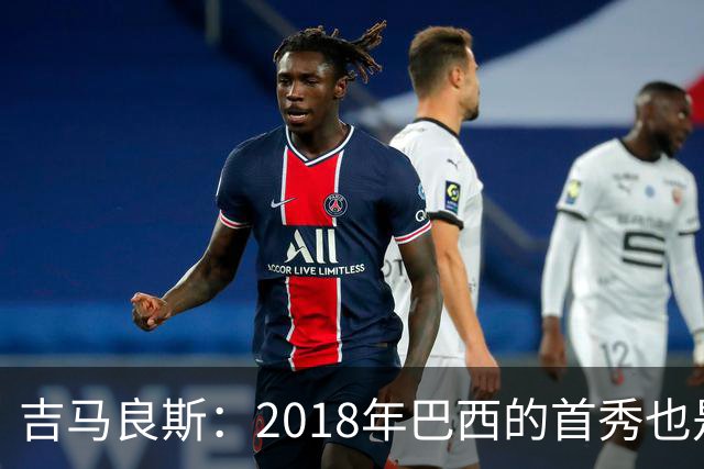 吉马良斯：2018年巴西的首秀也是平局，没人能在第一场比赛就夺冠