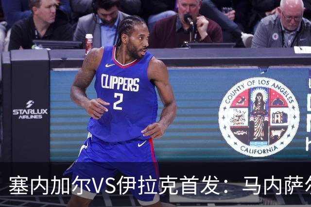 塞内加尔VS伊拉克首发：马内萨尔配姆巴耶 杰克逊替补