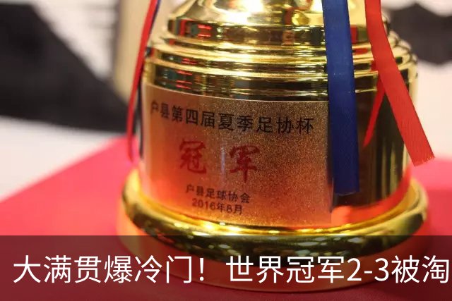 大满贯爆冷门！世界冠军2-3被淘汰，国乒连轰3-0，王楚钦首秀敲定
