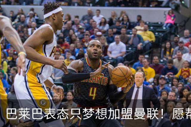 巴莱巴表态只梦想加盟曼联！愿帮助降低上亿要价，或可7000万转会