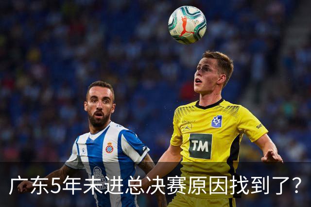 广东5年未进总决赛原因找到了？1人被李春江挖走，杜锋似失去双臂