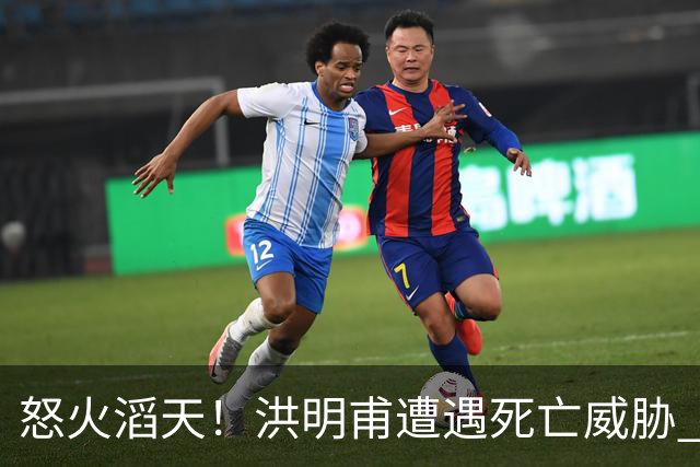 怒火滔天！洪明甫遭遇死亡威胁 韩国球迷扬言要向球队扔鸡蛋