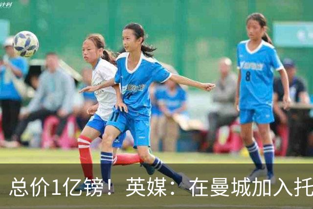 总价1亿镑！英媒：在曼城加入托纳利竞争之际，热刺急于推动交易