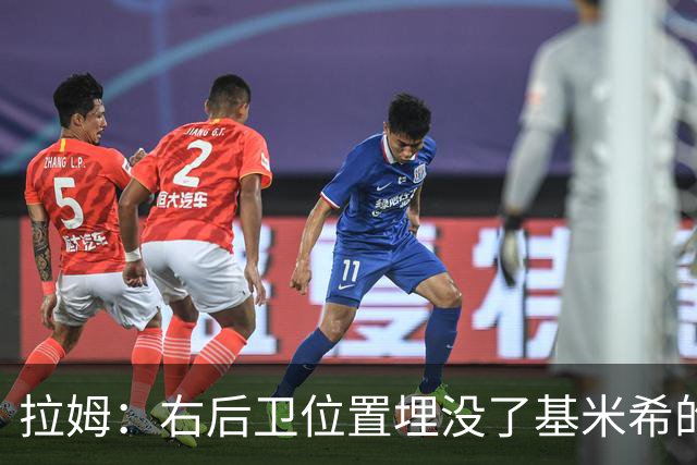 拉姆：右后卫位置埋没了基米希的长处，他应与恩梅查在中场搭档