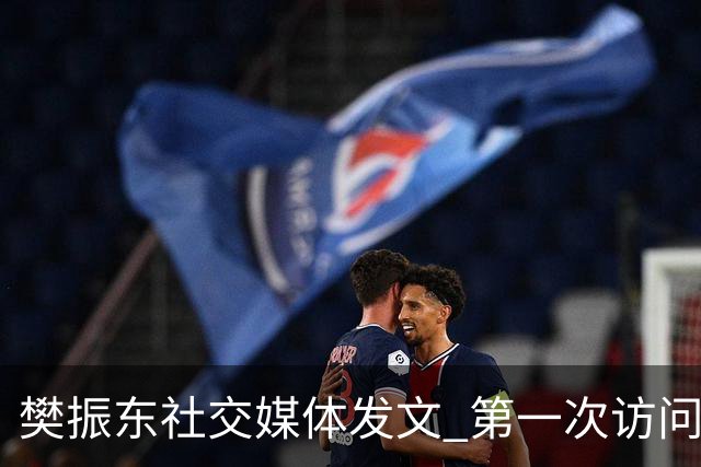 樊振东社交媒体发文 第一次访问皇马 Hala Madrid