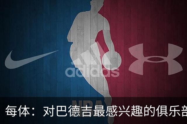 每体：对巴德吉最感兴趣的俱乐部主要来自英超，布莱顿对他有意