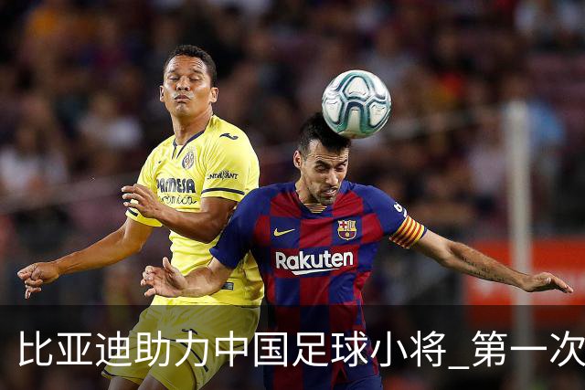 比亚迪助力中国足球小将 第一次现场圆梦世界杯