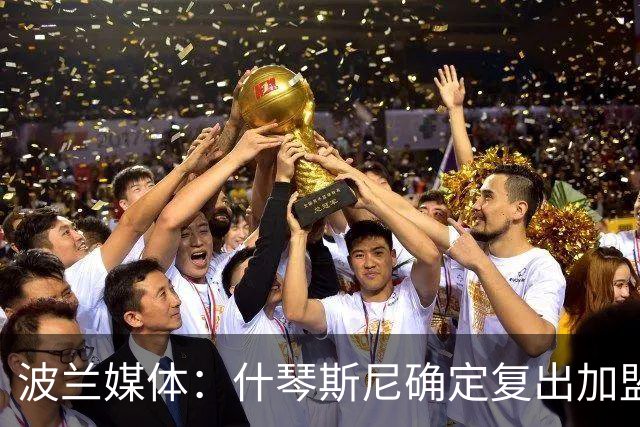 波兰媒体：什琴斯尼确定复出加盟巴萨，明天体检