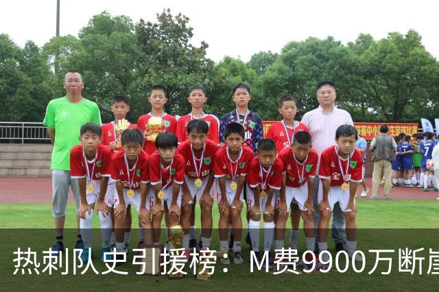 热刺队史引援榜：M费9900万断崖居首 西蒙斯、索兰克、库杜斯在列