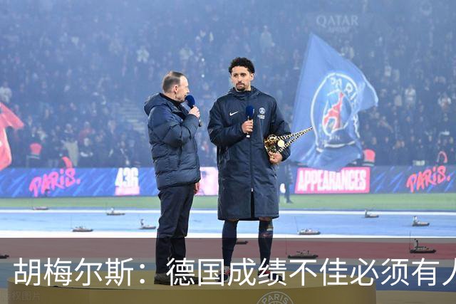 胡梅尔斯：德国成绩不佳必须有人负责，一些球员也应主动退出球队