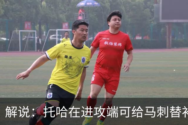 解说：托哈在进攻端可给马刺替补带来明确提升 这个补强符合预期