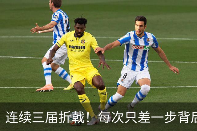 连续三届折戟！每次只差一步背后 日本已坐实亚洲代表