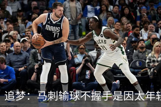 追梦：马刺输球不握手是因太年轻&缺乏领袖 我讨厌这样一点也不酷