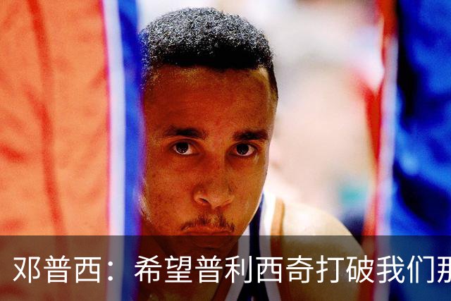 邓普西：希望普利西奇打破我们那代人的纪录，并激励更年轻的孩子