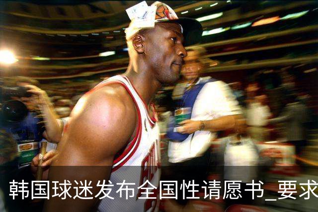 韩国球迷发布全国性请愿书 要求解雇洪明甫 改革足协运作规则