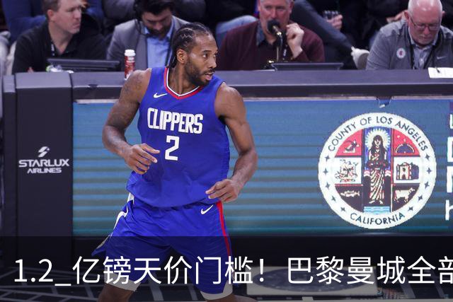 1.2 亿镑天价门槛！巴黎曼城全部退出，恩佐一心奔赴皇马