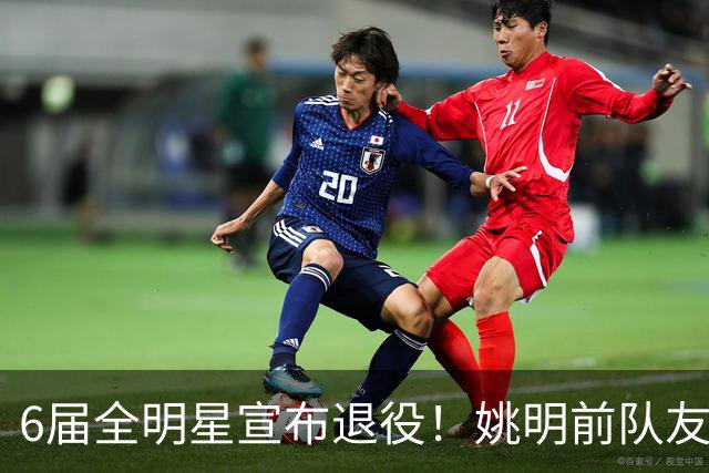 6届全明星宣布退役！姚明前队友，励志的典范，生涯20年画上句号