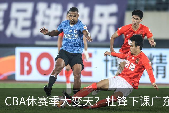 CBA休赛季大变天？杜锋下课广东帅位空缺：下赛季谁能执教11冠王