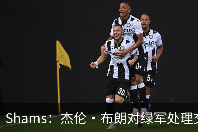 Shams：杰伦·布朗对绿军处理交易的方式感到失望和被冒犯！