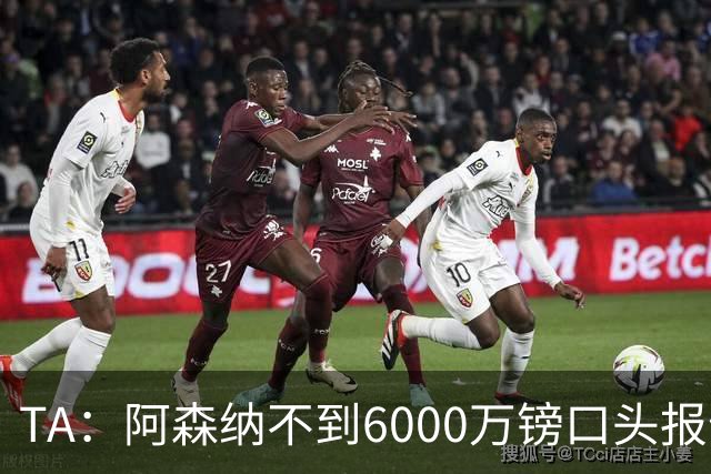 TA：阿森纳不到6000万镑口头报价吉马良斯，遭到纽卡拒绝
